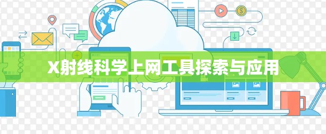 X射线科学上网工具探索与应用