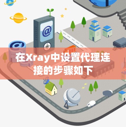 在Xray中设置代理连接的步骤如下