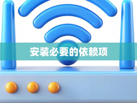 安装必要的依赖项