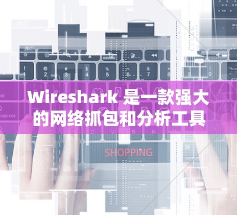 Wireshark 是一款强大的网络抓包和分析工具，能够帮助用户深入理解网络流量。以下是分步骤的教程，指导用户如何使用 Wireshark