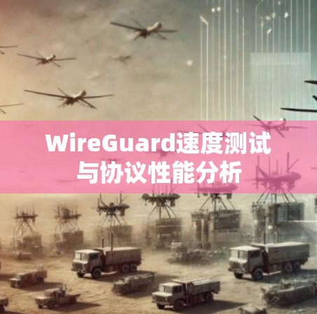 WireGuard速度测试与协议性能分析
