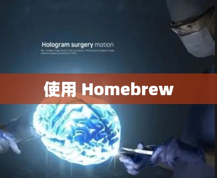 使用 Homebrew