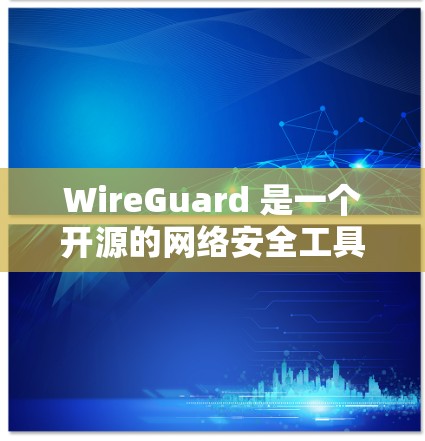 WireGuard 是一个开源的网络安全工具，主要用于创建和管理安全的网络连接，特别是在移动设备和物联网设备之间提供加密通信。以下是下载 WireGuard 的步骤