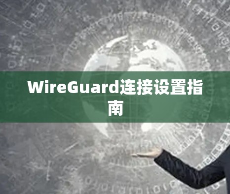 WireGuard连接设置指南