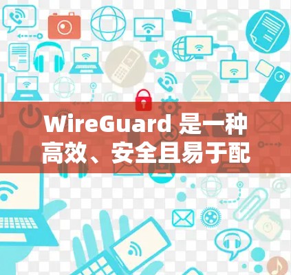 WireGuard 是一种高效、安全且易于配置的 VPN 协议，广泛应用于科学研究和实践中。以下是使用 WireGuard 进行科学上网的 VPN 使用方案，帮助你安全、高效地访问互联网资源