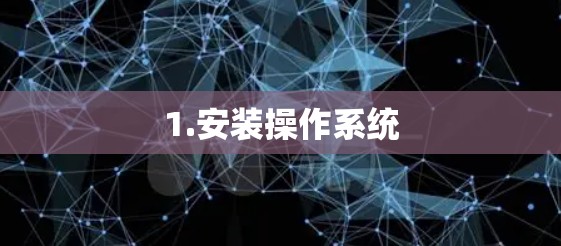1.安装操作系统