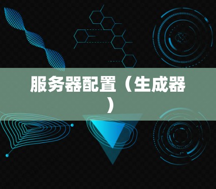 服务器配置(生成器) 服务器配置(生成器)