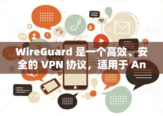 WireGuard 是一个高效、安全的 VPN 协议,适用于 Android 用户。以下是详细的设置指南,帮助你轻松配置 WireGuard VPN WireGuard 是一个高效、安全的 VPN 协议,适用于 Android 用户。以下是详细的设置指南,帮助你轻松配置 WireGuard VPN
