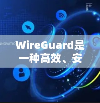 WireGuard是一种高效、安全的网络协议，主要用于建立安全的、可靠的网络连接，特别适用于 IoT 设备、边缘计算和移动设备等场景。以下是WireGuard的安全性能的主要特点