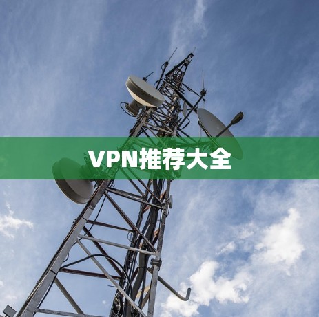 VPN推荐大全 VPN推荐大全
