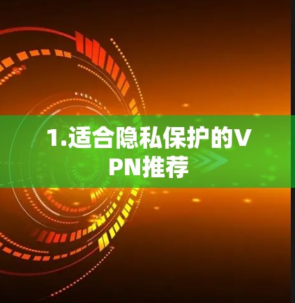 1.适合隐私保护的VPN推荐
