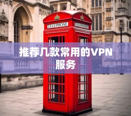 推荐几款常用的VPN服务