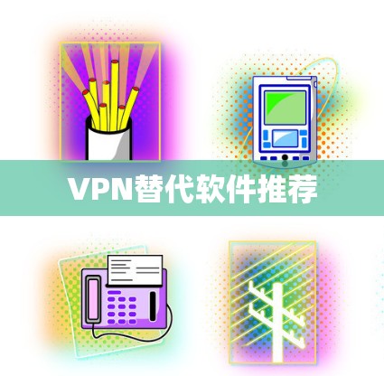 VPN替代软件推荐