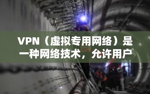 VPN(虚拟专用网络)是一种网络技术,允许用户在公共网络上建立一个安全的、匿名的网络隧道,来提高网络安全性和隐私保护。VPN的体验主要取决于以下几个方面 VPN(虚拟专用网络)是一种网络技术,允许用户在公共网络上建立一个安全的、匿名的网络隧道,来提高网络安全性和隐私保护。VPN的体验主要取决于以下几个方面