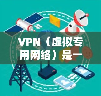 VPN(虚拟专用网络)是一种网络安全技术,通过创建一个加密的、匿名的网络通道,保护用户的隐私和数据安全。以下是一个详细的VPN体验流程指南,帮助你更好地理解和使用VPN VPN(虚拟专用网络)是一种网络安全技术,通过创建一个加密的、匿名的网络通道,保护用户的隐私和数据安全。以下是一个详细的VPN体验流程指南,帮助你更好地理解和使用VPN