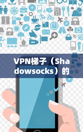 VPN梯子（Shadowsocks）的稳定性分析可以从以下几个方面进行