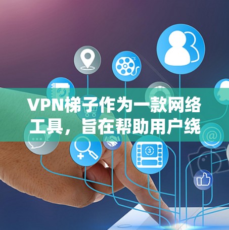 VPN梯子作为一款网络工具,旨在帮助用户绕过网络限制,访问国际网站。以下是对其体验的详细评估,帮助用户全面了解其优缺点,并做出明智的选择 VPN梯子作为一款网络工具,旨在帮助用户绕过网络限制,访问国际网站。以下是对其体验的详细评估,帮助用户全面了解其优缺点,并做出明智的选择