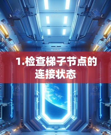 1.检查梯子节点的连接状态 1.检查梯子节点的连接状态