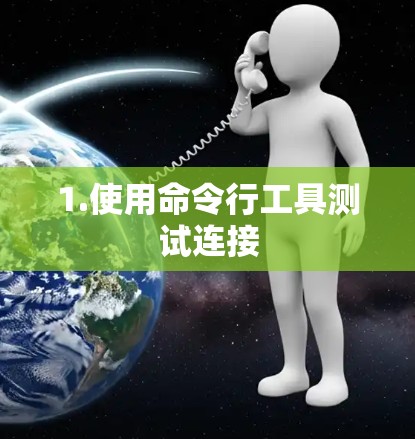 1.使用命令行工具测试连接
