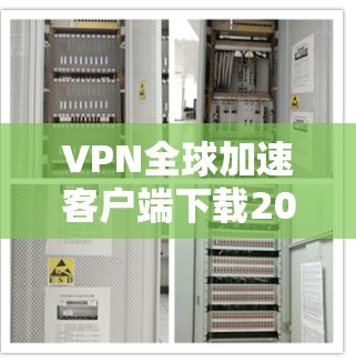 VPN全球加速客户端下载2026