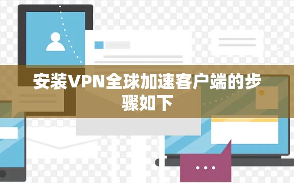 安装VPN全球加速客户端的步骤如下 安装VPN全球加速客户端的步骤如下