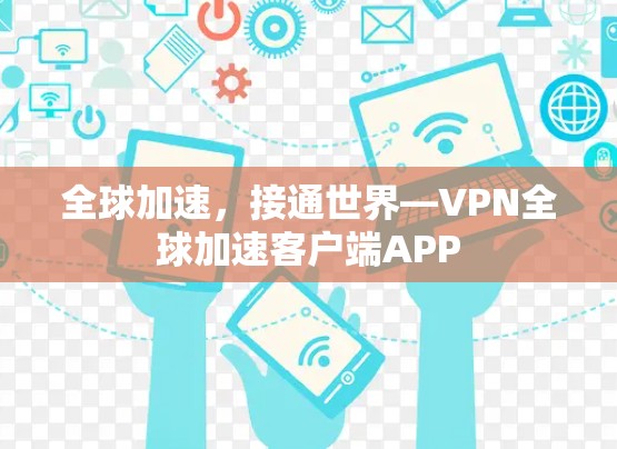 全球加速，接通世界—VPN全球加速客户端APP