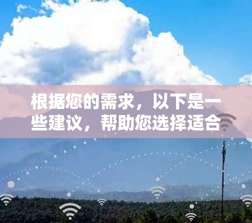 根据您的需求,以下是一些建议,帮助您选择适合的轻量级VPN客户端 根据您的需求,以下是一些建议,帮助您选择适合的轻量级VPN客户端