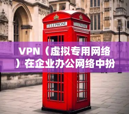 VPN(虚拟专用网络)在企业办公网络中扮演着重要的角色,主要用于为员工提供安全、可靠的远程访问公司内部网络资源的方式。以下是VPN在企业办公网络中的主要作用和相关信息 VPN(虚拟专用网络)在企业办公网络中扮演着重要的角色,主要用于为员工提供安全、可靠的远程访问公司内部网络资源的方式。以下是VPN在企业办公网络中的主要作用和相关信息