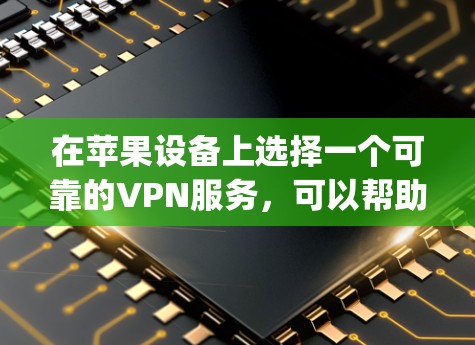 在苹果设备上选择一个可靠的VPN服务,可以帮助你在网络上保持隐私和安全。以下是一些在App Store上表现不错的VPN服务推荐,并且支持苹果设备 在苹果设备上选择一个可靠的VPN服务,可以帮助你在网络上保持隐私和安全。以下是一些在App Store上表现不错的VPN服务推荐,并且支持苹果设备