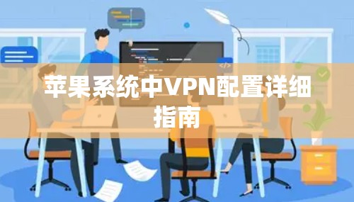 苹果系统中VPN配置详细指南 苹果系统中VPN配置详细指南