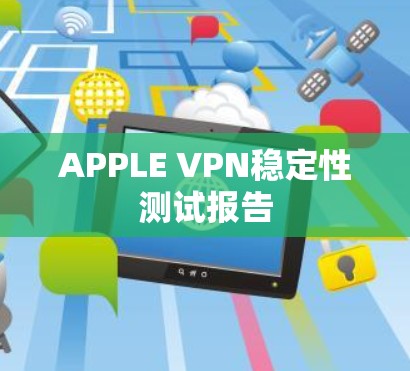 APPLE VPN稳定性测试报告
