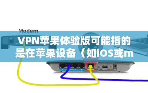 VPN苹果体验版可能指的是在苹果设备(如iOS或macOS)上使用的VPN服务体验版。以下是一些相关信息和建议 VPN苹果体验版可能指的是在苹果设备(如iOS或macOS)上使用的VPN服务体验版。以下是一些相关信息和建议