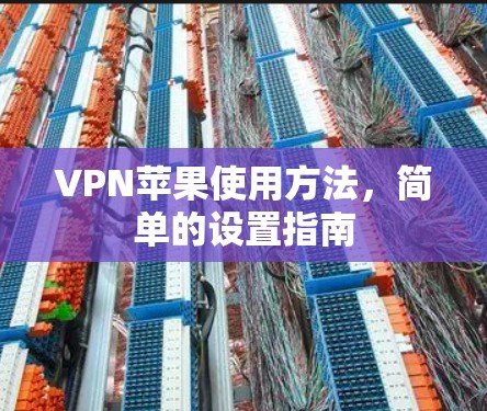 VPN苹果使用方法,简单的设置指南 VPN苹果使用方法,简单的设置指南