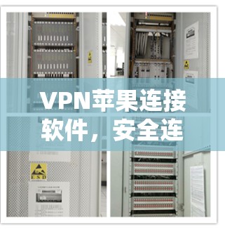 VPN苹果连接软件,安全连接的解决方案 VPN苹果连接软件,安全连接的解决方案