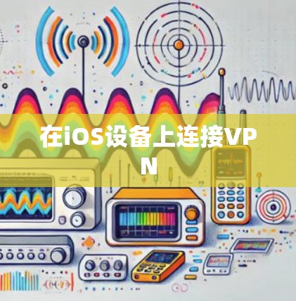 在iOS设备上连接VPN 在iOS设备上连接VPN