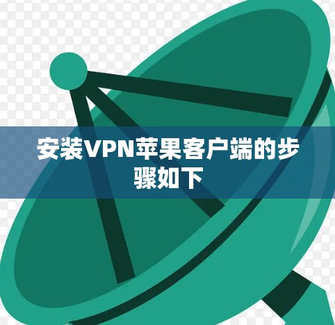 安装VPN苹果客户端的步骤如下 安装VPN苹果客户端的步骤如下