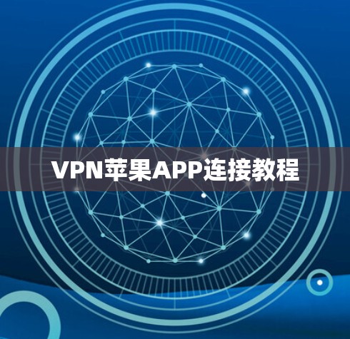 VPN苹果APP连接教程 VPN苹果APP连接教程