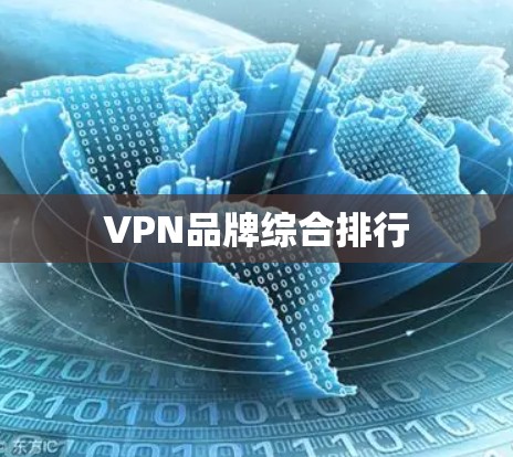 VPN品牌综合排行