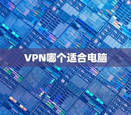 VPN哪个适合电脑