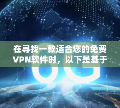 在寻找一款适合您的免费VPN软件时，以下是基于您的需求整理出的推荐列表，每款软件都有其独特的优势和适合的使用场景。请根据您的具体需求和使用习惯进行选择