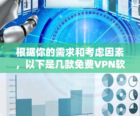根据你的需求和考虑因素,以下是几款免费VPN软件的推荐 根据你的需求和考虑因素,以下是几款免费VPN软件的推荐