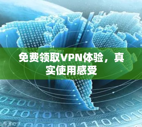 免费领取VPN体验，真实使用感受