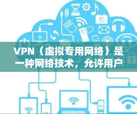 VPN(虚拟专用网络)是一种网络技术,允许用户通过互联网建立安全、匿名的连接。VPN免费节点是指提供VPN服务的免费服务器,但需要注意的是,很多免费VPN服务可能有以下限制或潜在问题