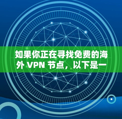 如果你正在寻找免费的海外 VPN 节点,以下是一些常见的免费 VPN 提供商和服务