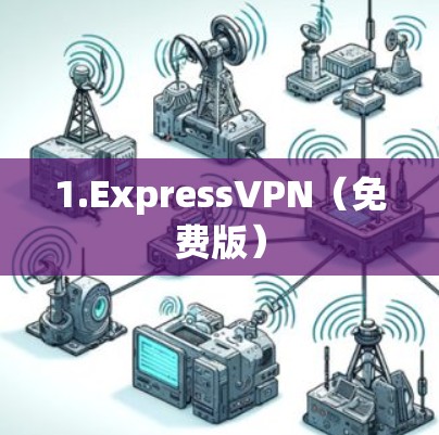 1.ExpressVPN(免费版)
